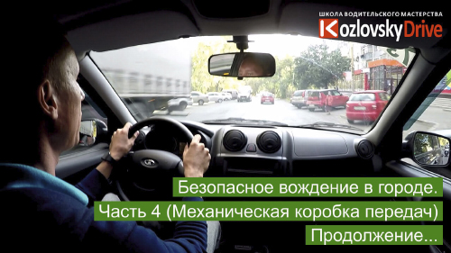 Безопасное вождение в городе. Часть 4. Продолжение